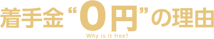 着手金"0円"の理由